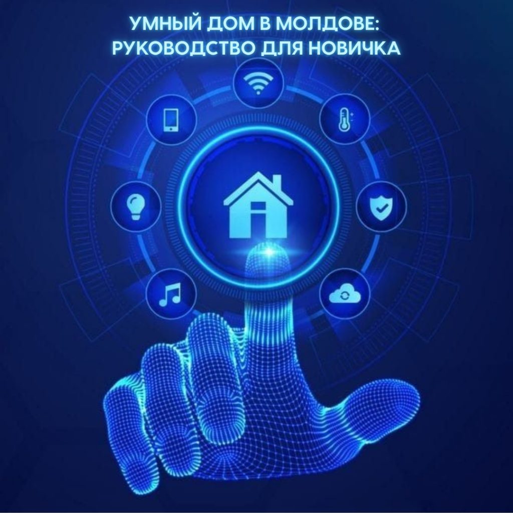 Умный дом в Молдове: С чего начать и что учесть?